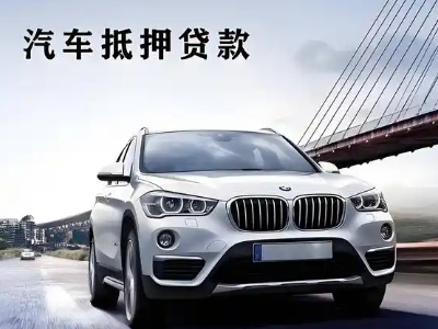 浔阳车抵贷如何办理押车和不押车?