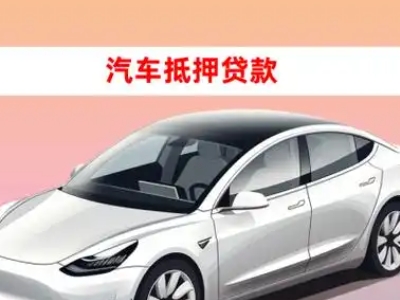 办理浔阳车辆抵押贷款需要什么条件，优势以及结清手续?